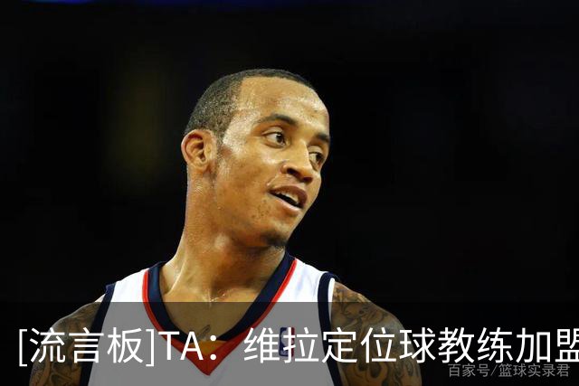 [流言板]TA：维拉定位球教练加盟切尔西；上赛季定位球帮维拉进29球